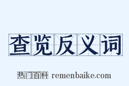 查览反义词是什么意思的图片